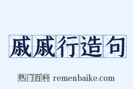 戚戚行造句是什么意思的图片